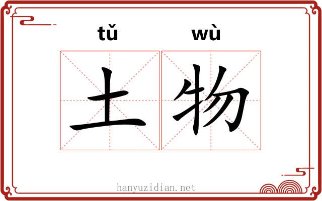 土物