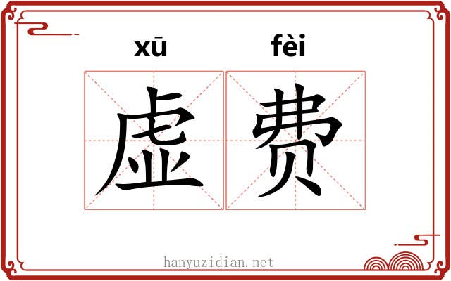 虚费 虚费