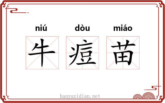 牛痘苗