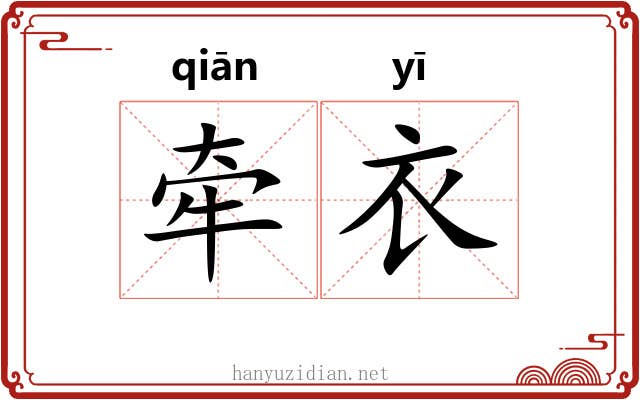 牵衣