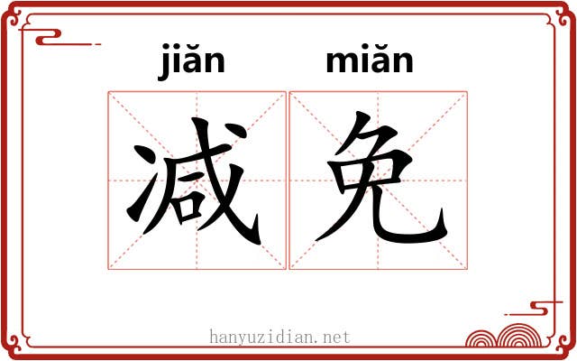 减免