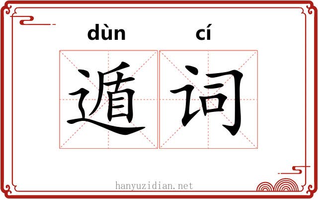 遁词