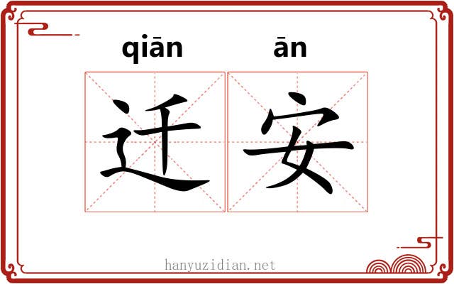 迁安