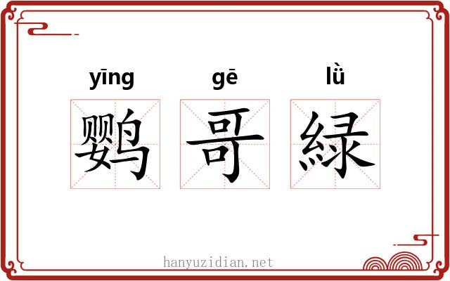 鹦哥緑