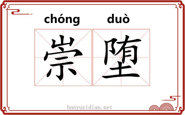 崇堕