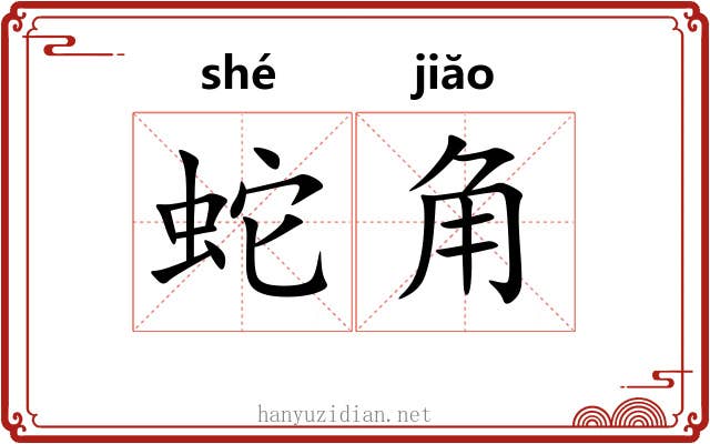 蛇角 蛇角