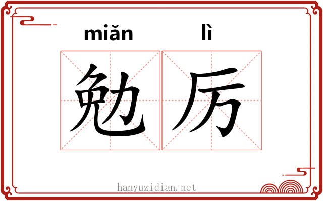 勉厉