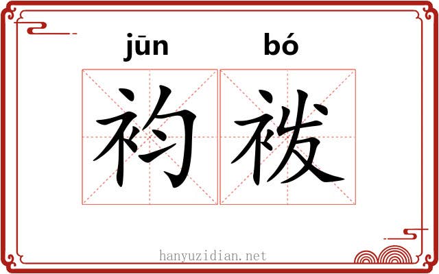 袀袯
