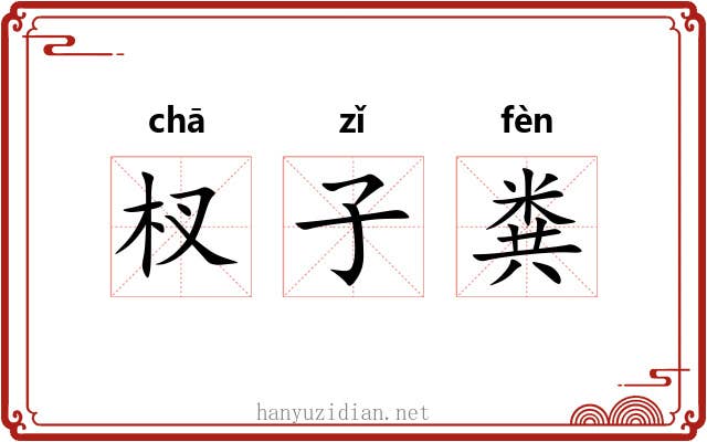 杈子粪 杈子粪