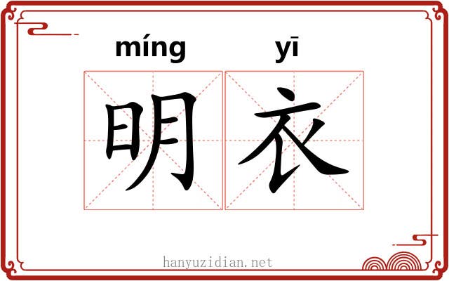 明衣