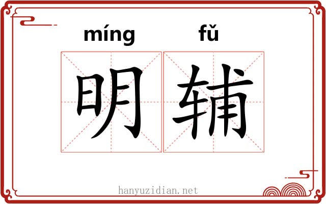明辅 明辅