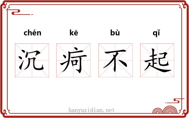 沉疴不起 沉疴不起