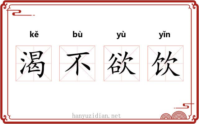 渴不欲饮 渴不欲饮