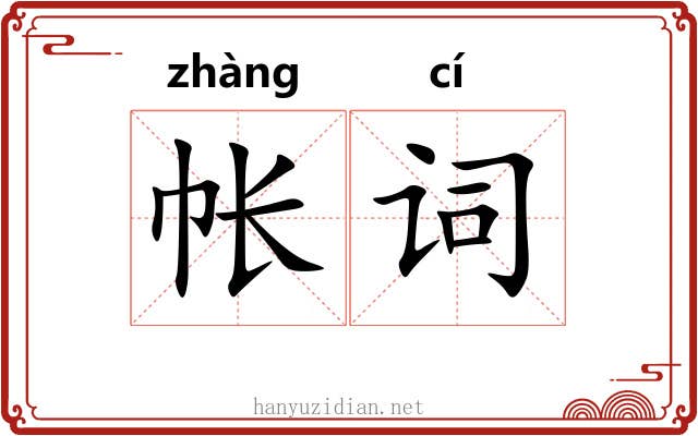 帐词