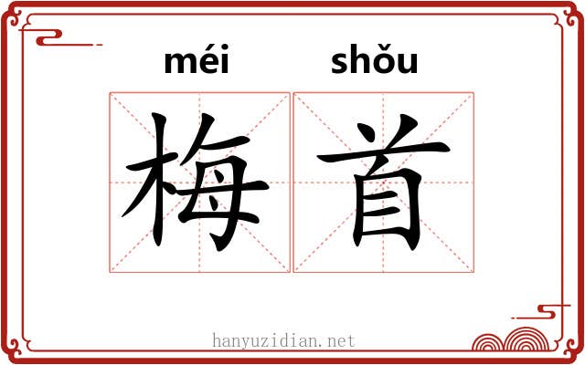 梅首
