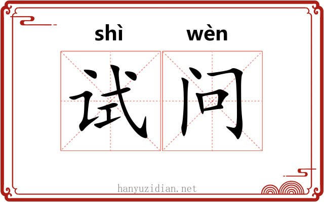 试问 试问