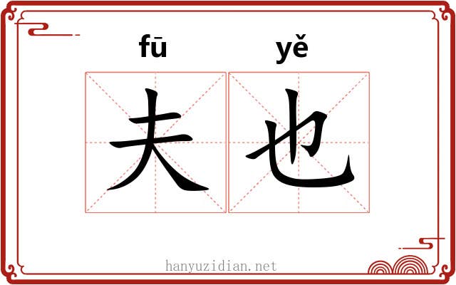 夫也