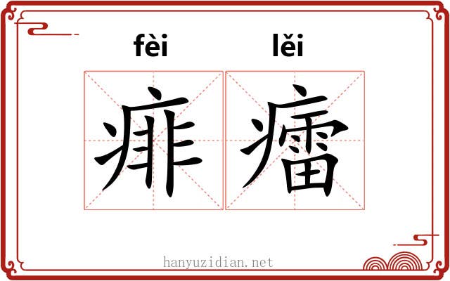 痱癗