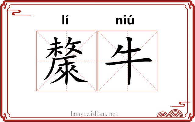 斄牛