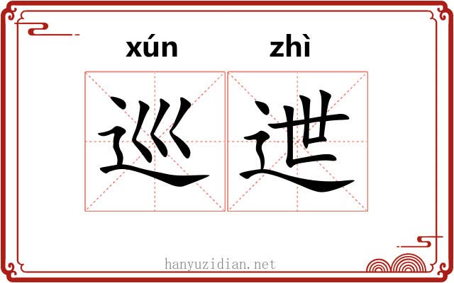 巡迣