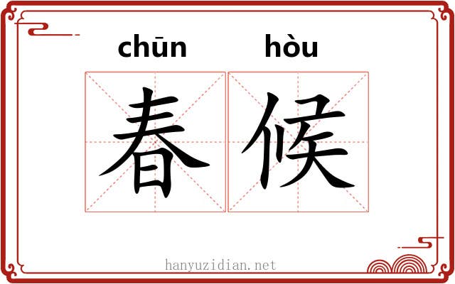 春候 春候