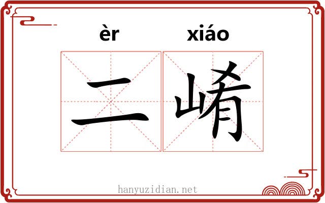 二崤 二崤