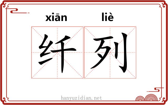 纤列 纤列