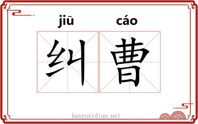 纠曹