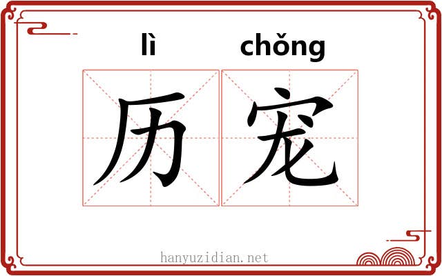 历宠