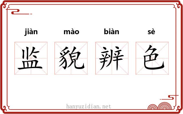 监貌辨色 监貌辨色