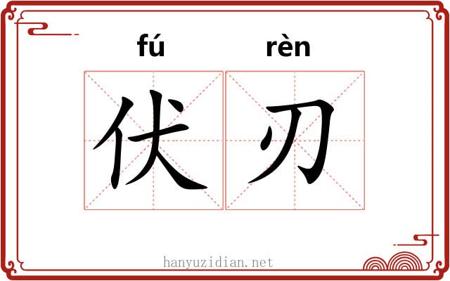 伏刃
