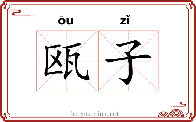 瓯子