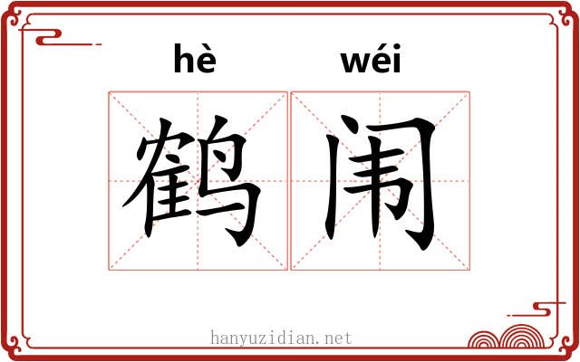 鹤闱