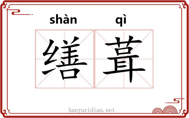 缮葺