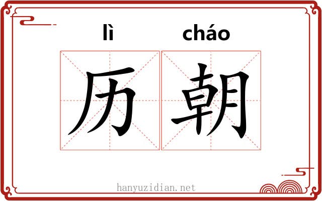 历朝