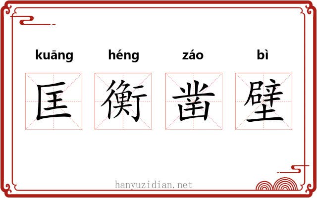 匡衡凿壁 匡衡凿壁