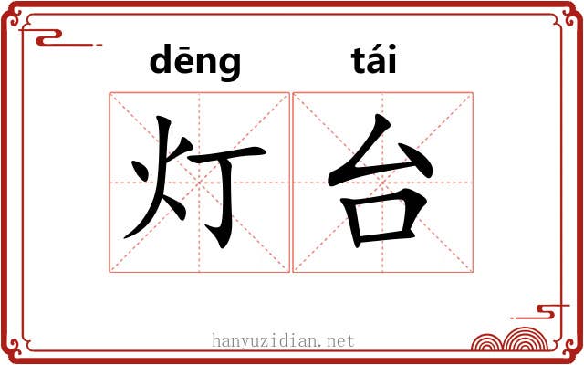 灯台 灯台