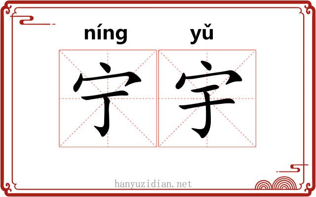 宁宇