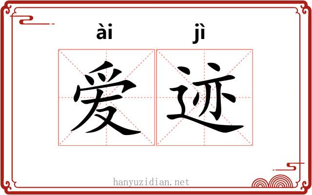 爱迹