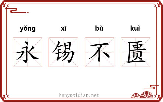 永锡不匮 永锡不匮
