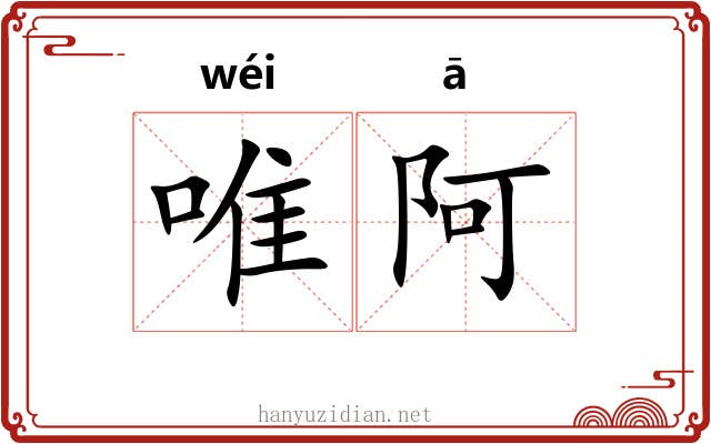 唯阿