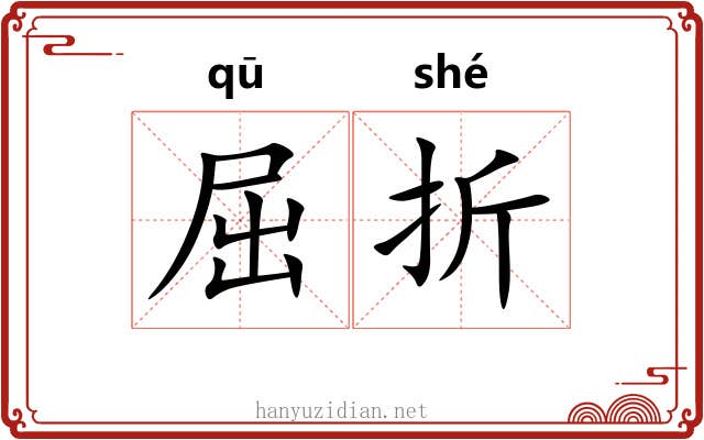 屈折 屈折