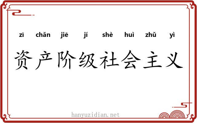 资产阶级社会主义