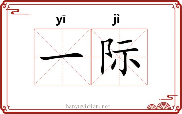 一际 一际