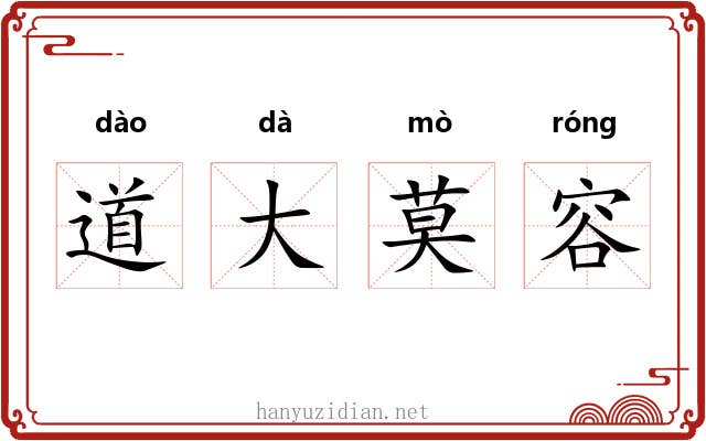 道大莫容