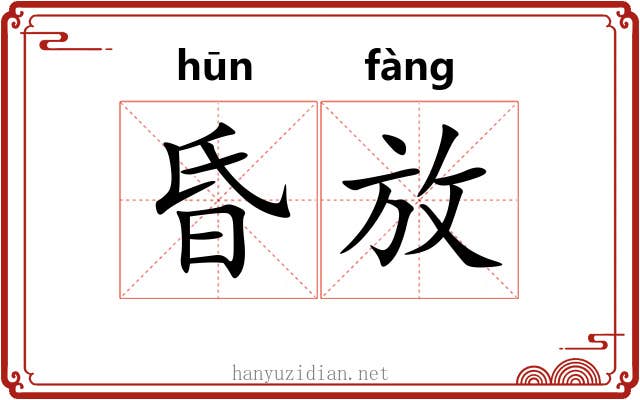 昏放