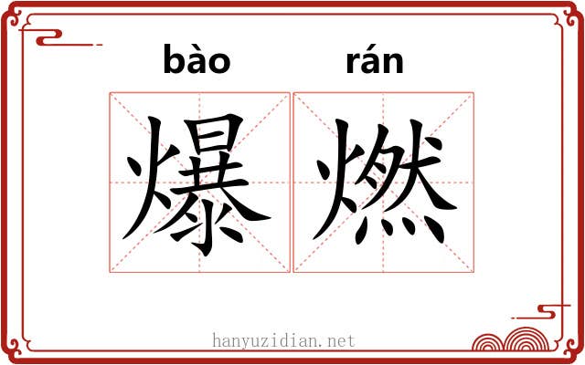 爆燃
