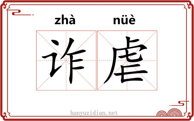 诈虐