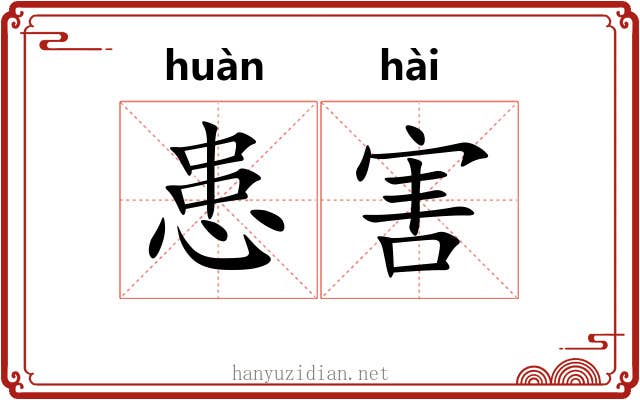 患害