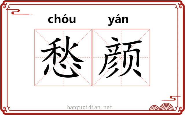 愁颜